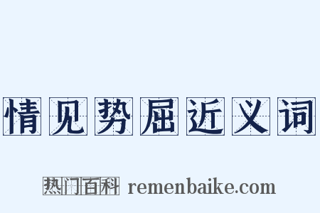 情见势屈近义词是什么意思的图片